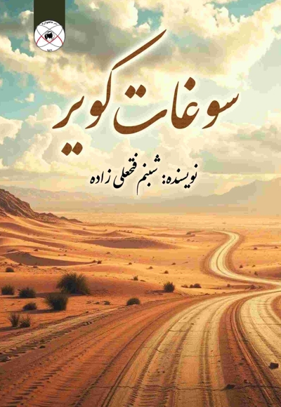 سوغات کویر